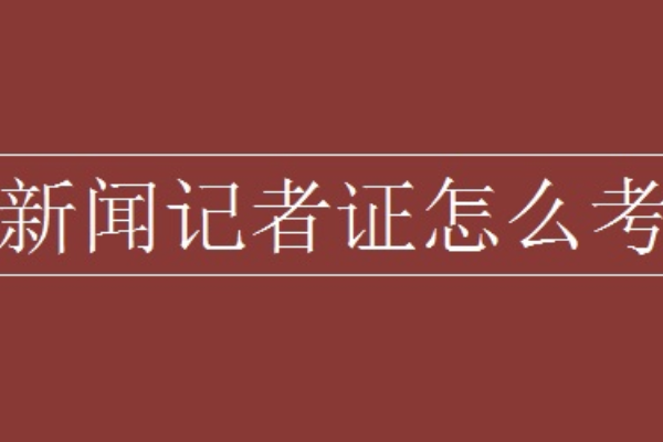 普通人怎么考记者证