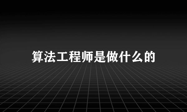 算法工程师是做什么的