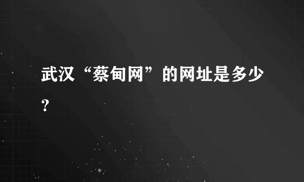 武汉“蔡甸网”的网址是多少？