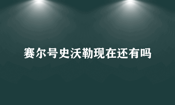 赛尔号史沃勒现在还有吗