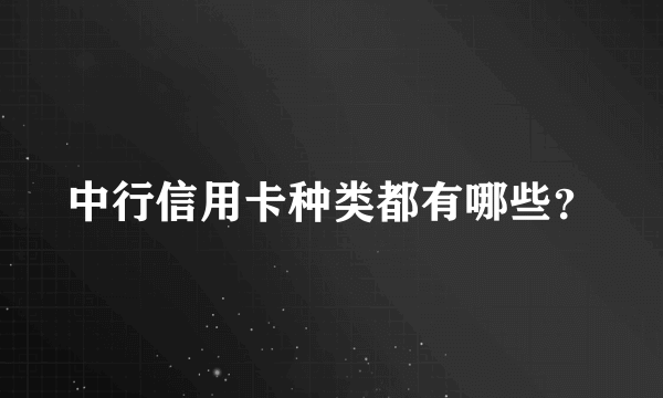 中行信用卡种类都有哪些？