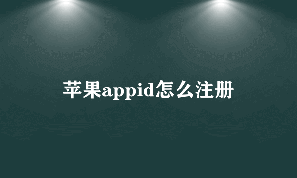 苹果appid怎么注册