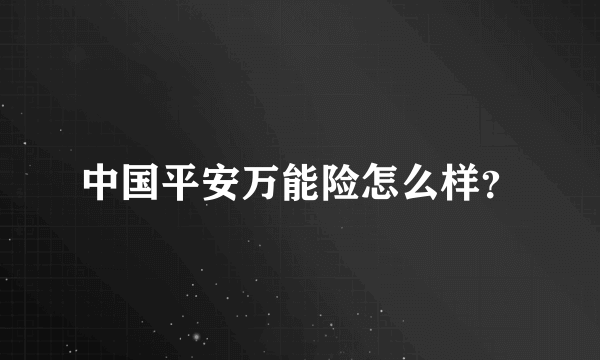 中国平安万能险怎么样？