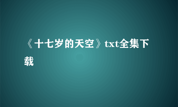 《十七岁的天空》txt全集下载