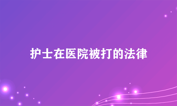 护士在医院被打的法律