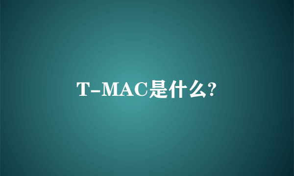 T-MAC是什么?