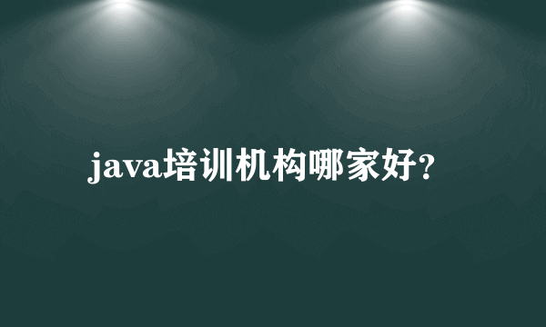 java培训机构哪家好？