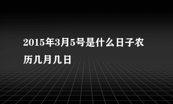 2015年3月5号是什么日子农历几月几日