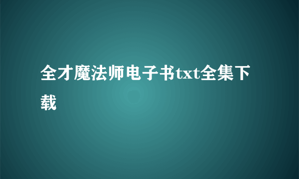 全才魔法师电子书txt全集下载