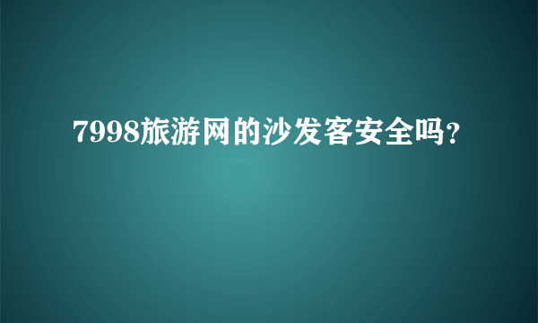 7998旅游网的沙发客安全吗？