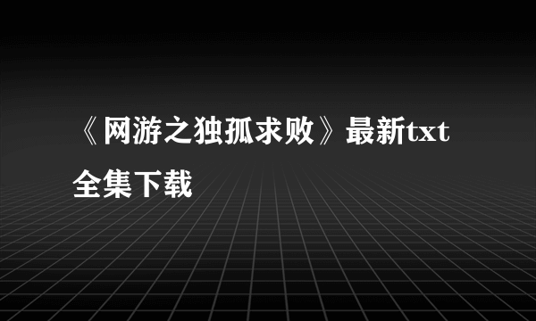 《网游之独孤求败》最新txt全集下载