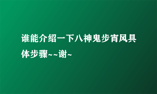 谁能介绍一下八神鬼步宵风具体步骤~~谢~