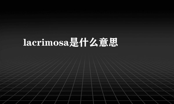 lacrimosa是什么意思