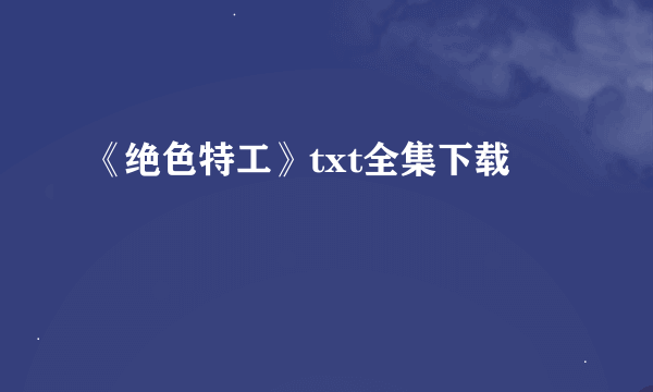 《绝色特工》txt全集下载