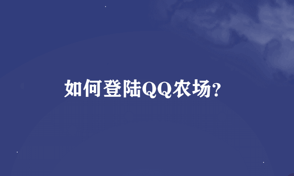 如何登陆QQ农场？