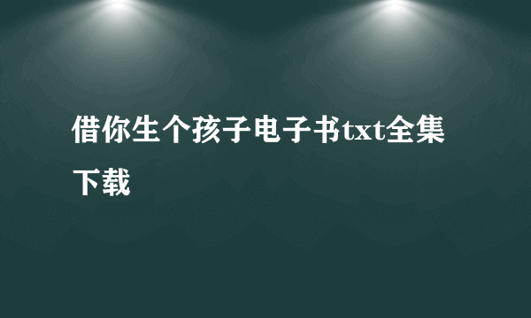 借你生个孩子电子书txt全集下载