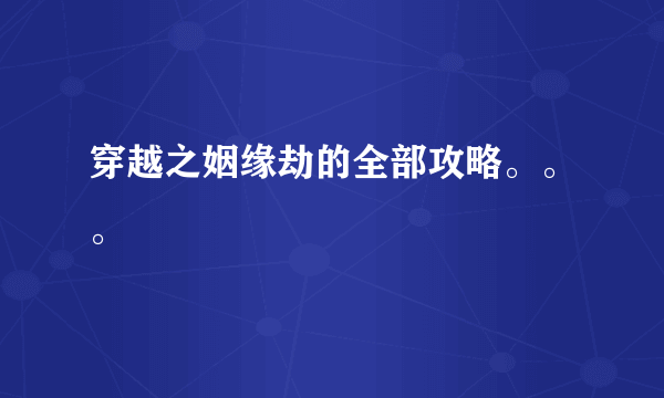 穿越之姻缘劫的全部攻略。。。