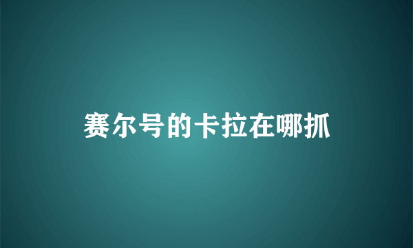 赛尔号的卡拉在哪抓