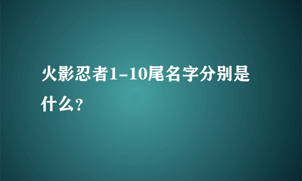 火影忍者1-10尾名字分别是什么？