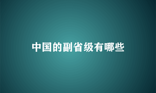 中国的副省级有哪些