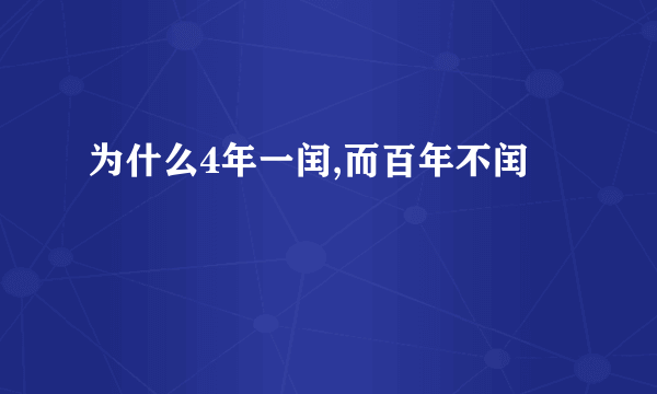 为什么4年一闰,而百年不闰