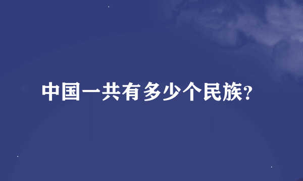 中国一共有多少个民族？