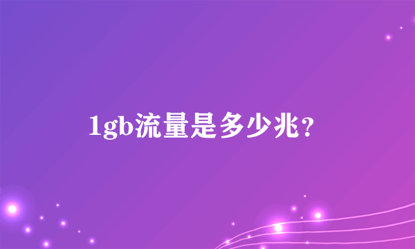 1gb流量是多少兆？