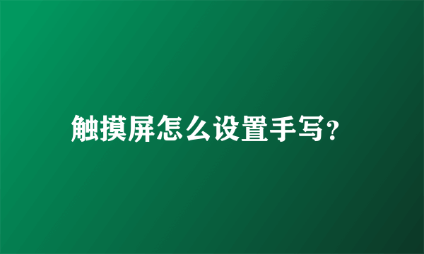 触摸屏怎么设置手写？