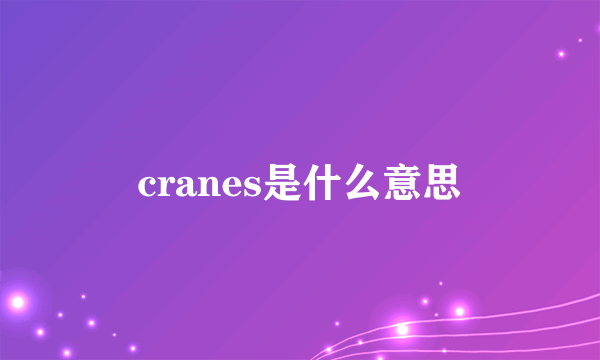 cranes是什么意思