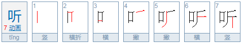 听字怎么组词