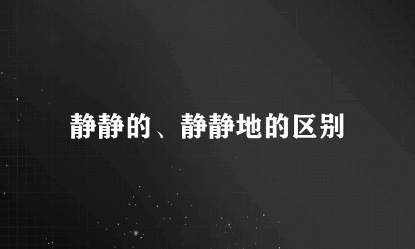 静静的、静静地的区别