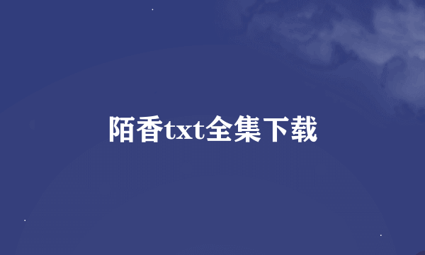 陌香txt全集下载