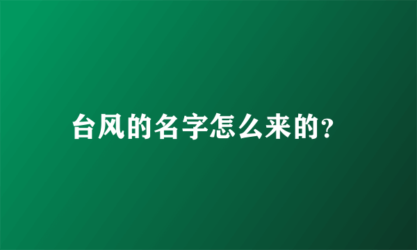 台风的名字怎么来的？