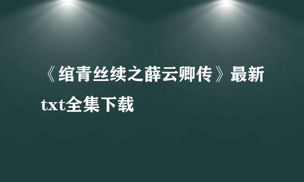 《绾青丝续之薛云卿传》最新txt全集下载