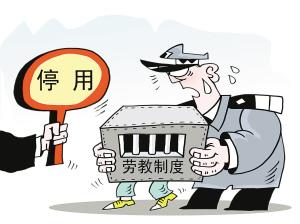 为什么废除劳教制度