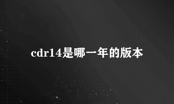 cdr14是哪一年的版本