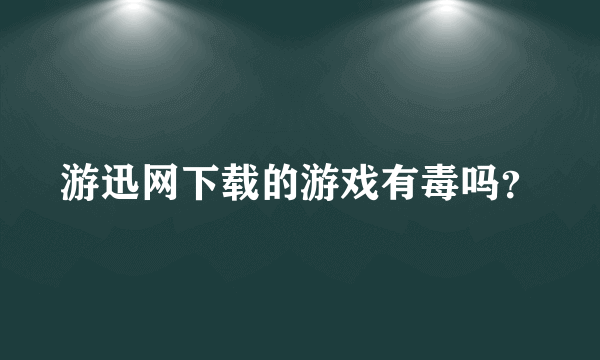 游迅网下载的游戏有毒吗？