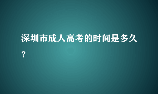 深圳市成人高考的时间是多久？