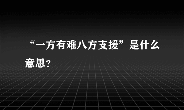 “一方有难八方支援”是什么意思？