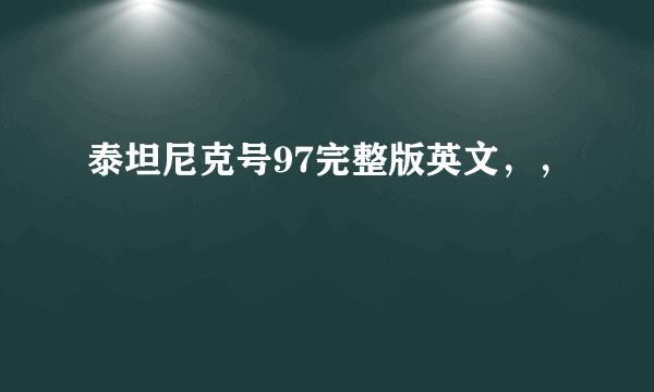 泰坦尼克号97完整版英文，，