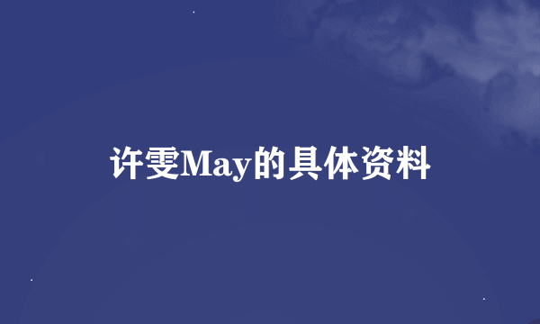 许雯May的具体资料