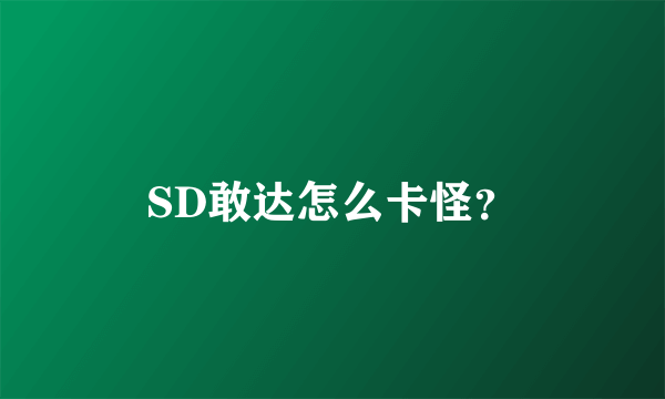 SD敢达怎么卡怪？