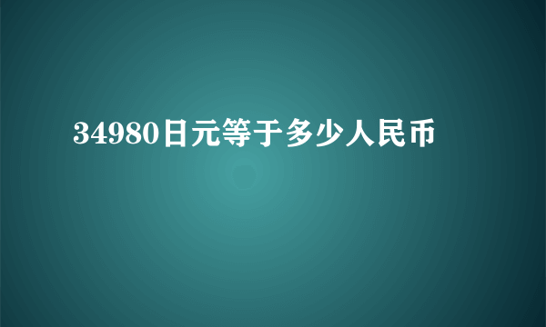 34980日元等于多少人民币