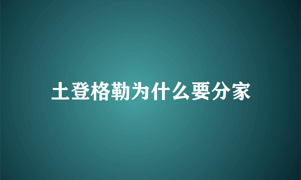 土登格勒为什么要分家