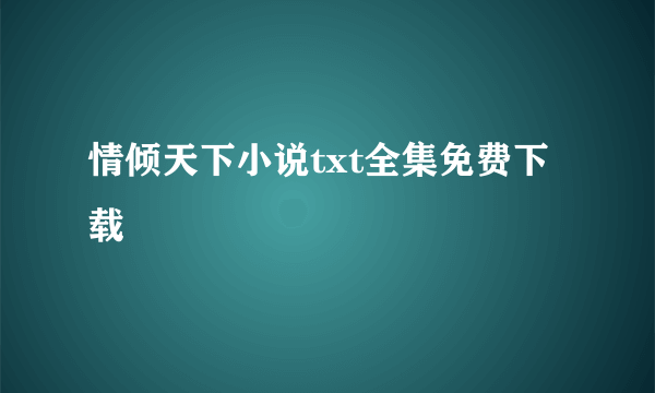 情倾天下小说txt全集免费下载