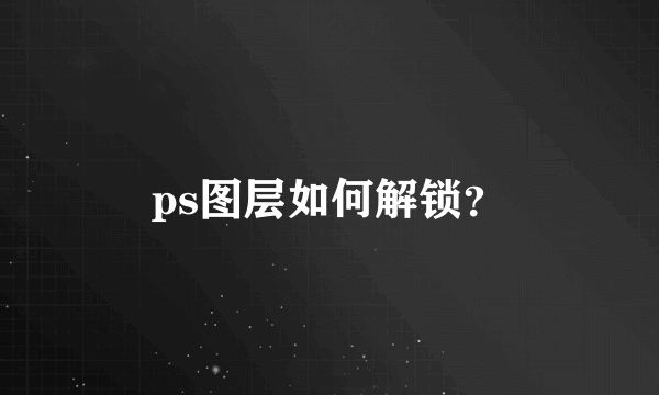 ps图层如何解锁？