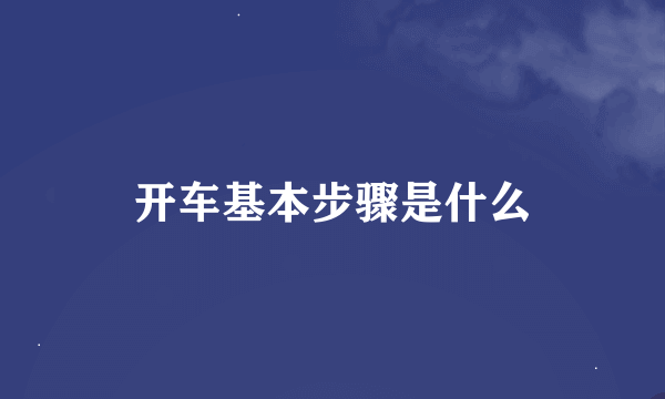 开车基本步骤是什么