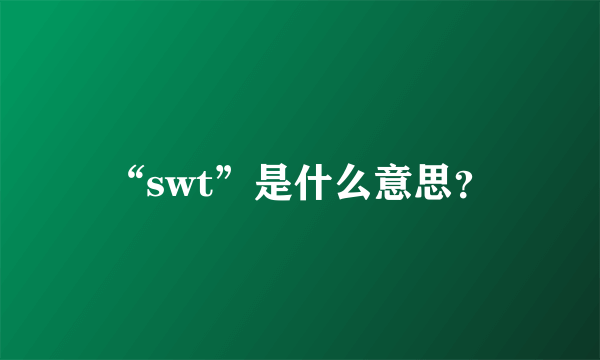 “swt”是什么意思？