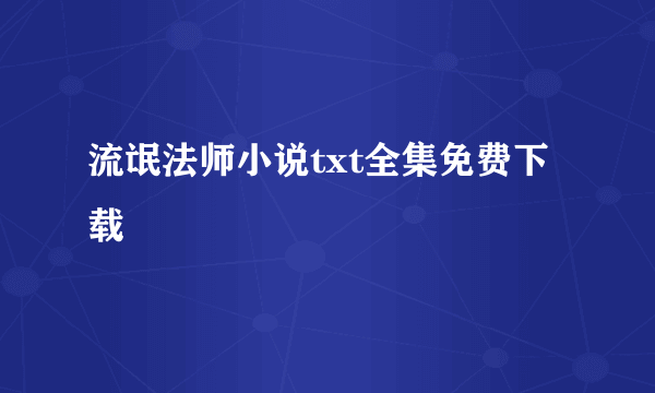 流氓法师小说txt全集免费下载