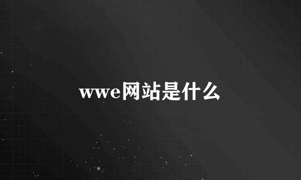 wwe网站是什么